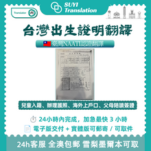 將圖片載入圖庫檢視器 澳洲NAATI 台灣出生證明翻譯