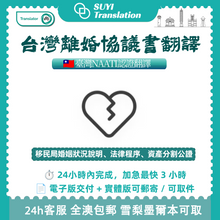 將圖片載入圖庫檢視器 🇦🇺 澳洲NAATI 認證翻譯— 台灣離婚協議書