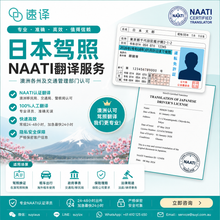 将图片加载到图库查看器,日本驾照 NAATI 认证翻译服务
