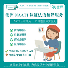 将图片加载到图库查看器,澳洲NAATI认证法语翻译服务