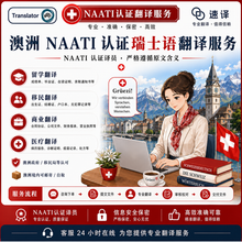将图片加载到图库查看器,澳洲 NAATI 认证瑞士德语(Swiss German)翻译服务