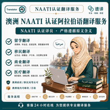 将图片加载到图库查看器,澳洲 NAATI 认证阿拉伯语(Arabic)翻译服务