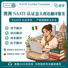 将图片加载到图库查看器,澳洲 NAATI 认证意大利语(Italian)翻译服务