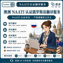 将图片加载到图库查看器,澳洲 NAATI 认证俄罗斯语(Russian)翻译服务