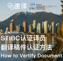 将图片加载到图库查看器,STIBC认证译员翻译稿件认证方法