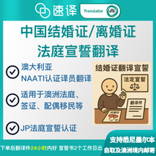將圖片載入圖庫檢視器 中國結婚證書/離婚證明翻譯法庭宣誓翻譯Affidavit