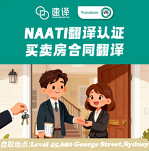 将图片加载到图库查看器,🏠 房屋买卖合同翻译|NAATI 认证译员翻译