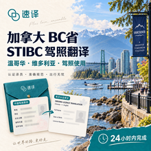 将图片加载到图库查看器,加拿大BC省自驾 中国驾照STIBC认证译员翻译 - 专为加拿大BC省(温哥华等地区)打造 🚗🌟