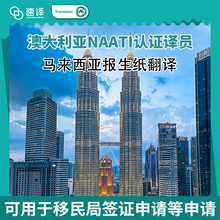 将图片加载到图库查看器,🇲🇾澳洲 NAATI 马来西亚出生证明翻译