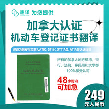将图片加载到图库查看器，加拿大安省 ATIO 机动车登记证书翻译
