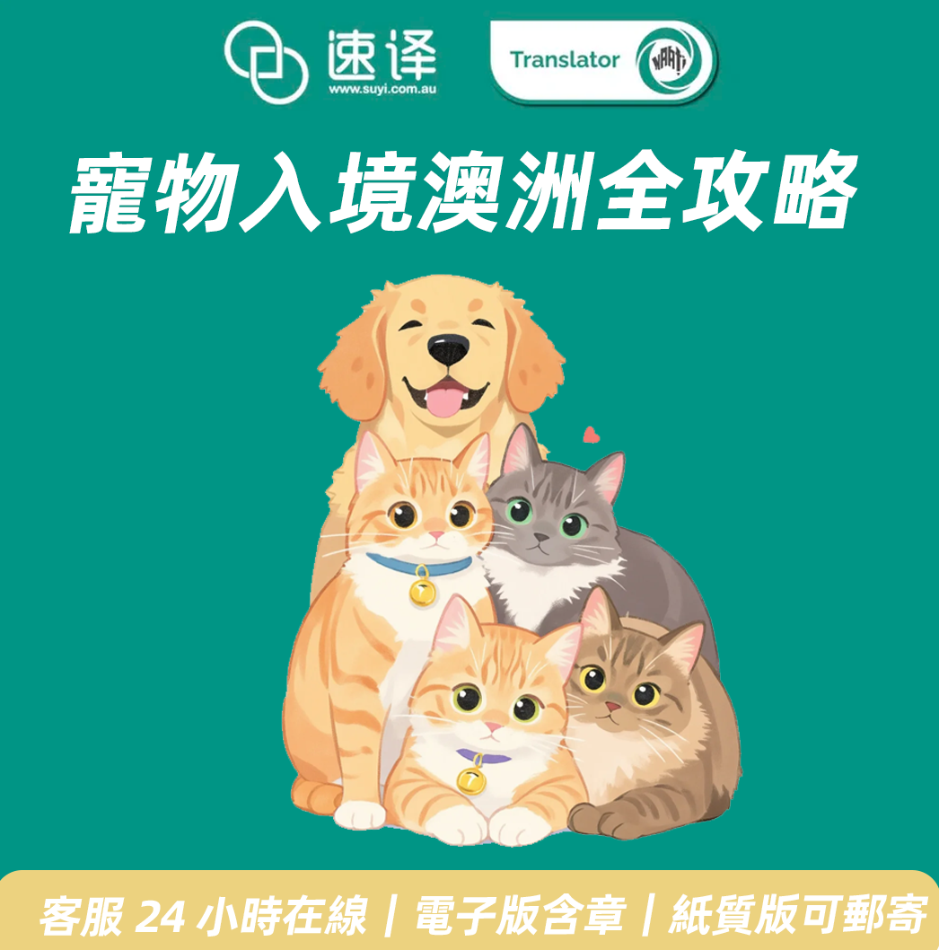 🐾 速譯寵物入境澳洲全攻略服務介紹