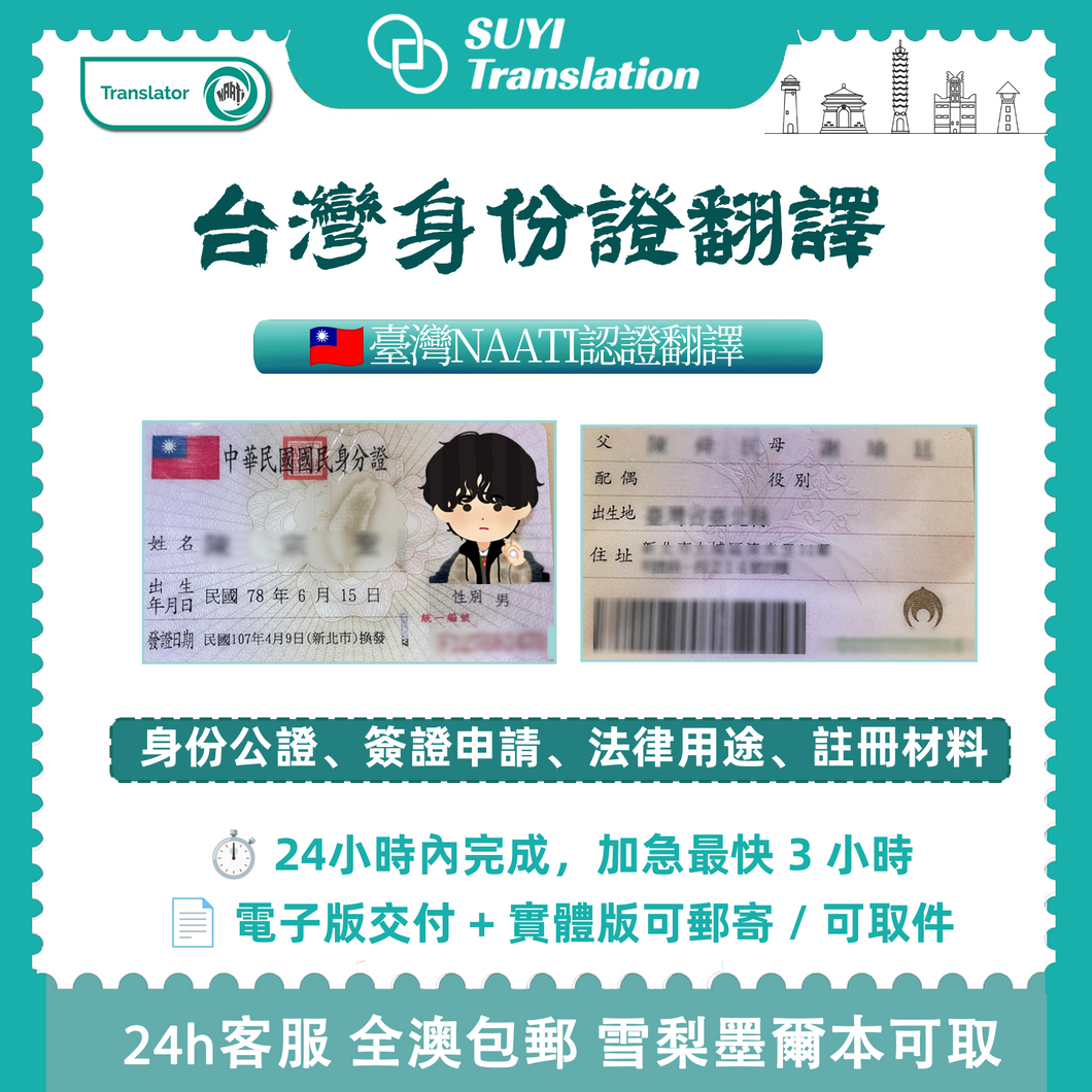 澳洲 NAATI 台灣身份證翻譯