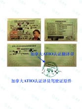 将图片加载到图库查看器，加拿大安省ATIO认证驾照+驾临认证翻译 + 邮寄

