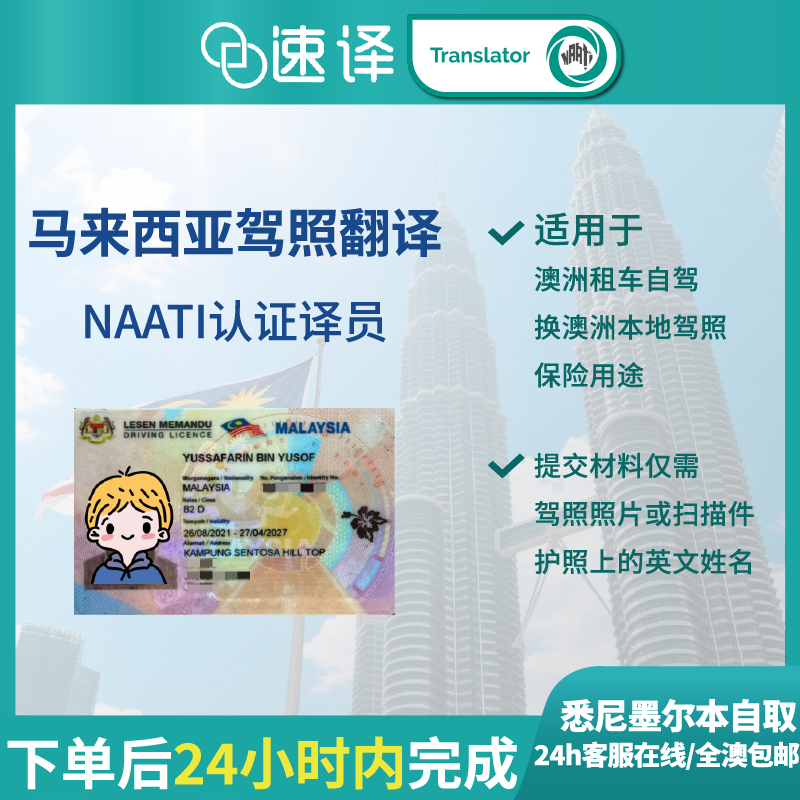 速译 澳大利亚NAATI三级认证马来西亚驾照翻译