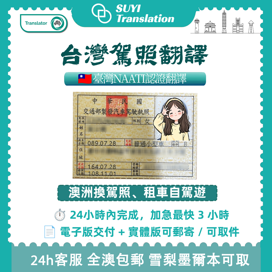 澳大利亞NAATI三級認證台灣駕照翻譯🚗🇹🇼