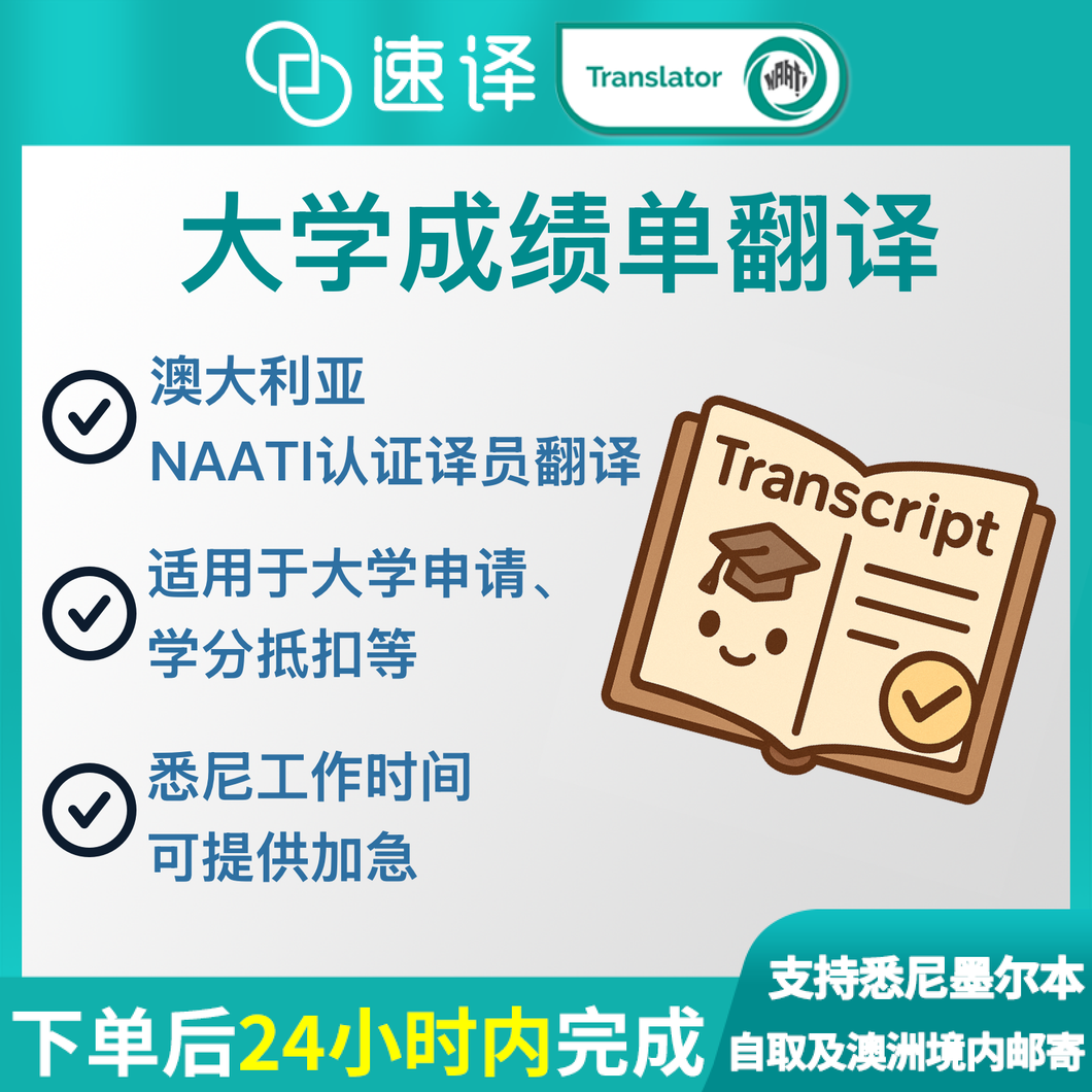 澳洲 NAATI 成绩单翻译