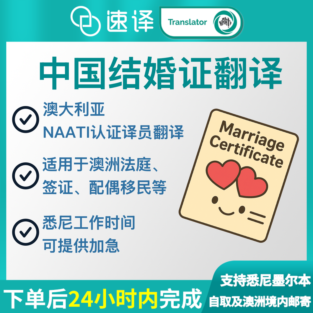 澳洲 NAATI 中国结婚证翻译