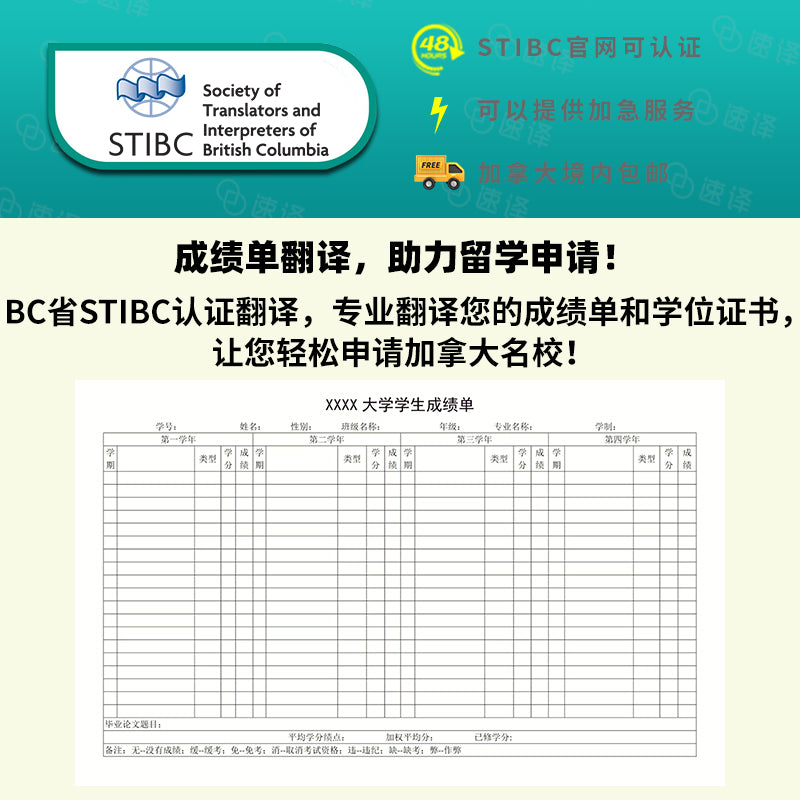 加拿大 BC省 STIBC认证译员大学成绩单翻译