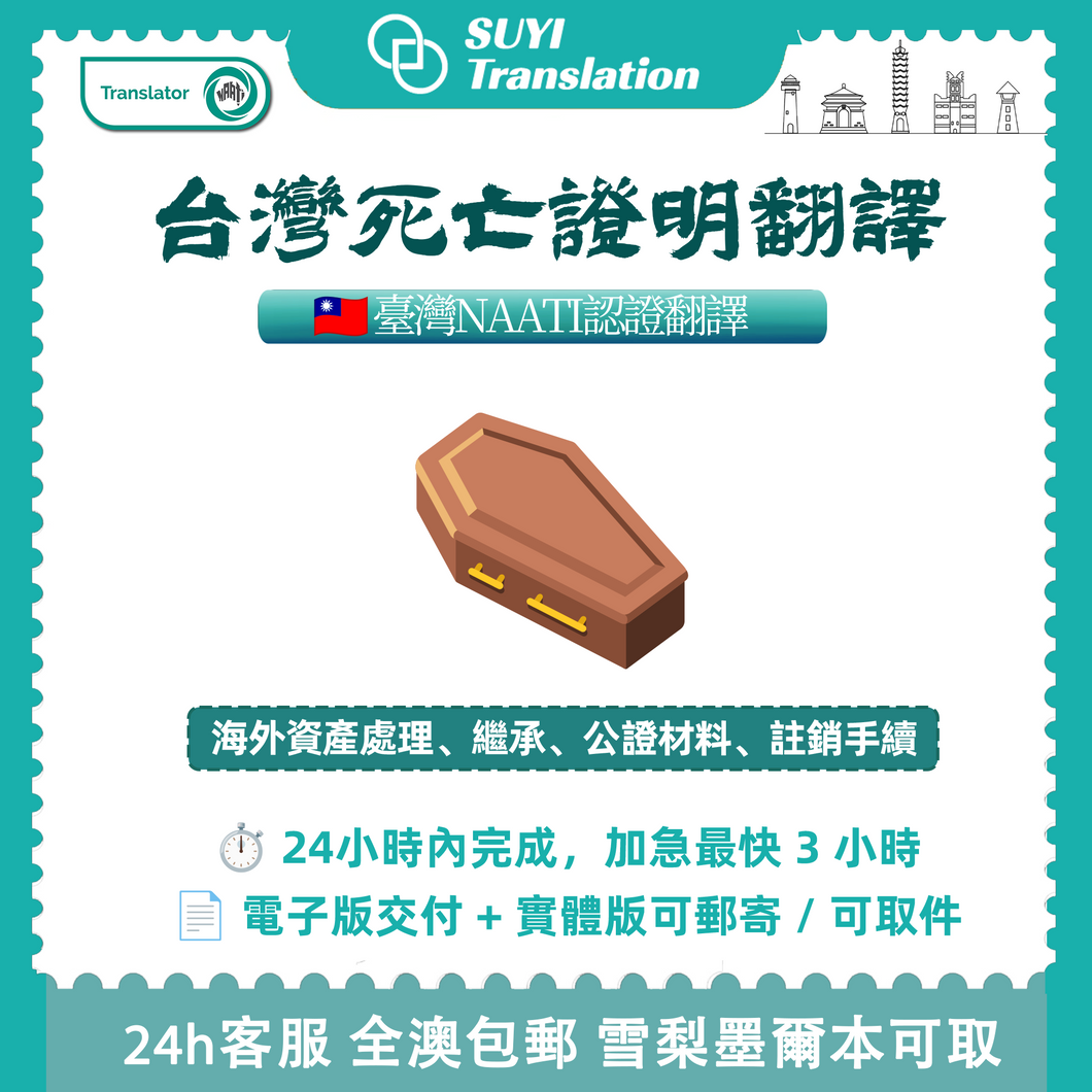 澳洲 NAATI 台灣死亡證明紀錄翻譯