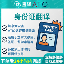 将图片加载到图库查看器，加拿大安省 ATIO 中国大陆身份证翻译
