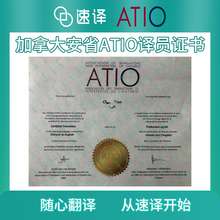 将图片加载到图库查看器，加拿大安省ATIO认证译员翻译证书
