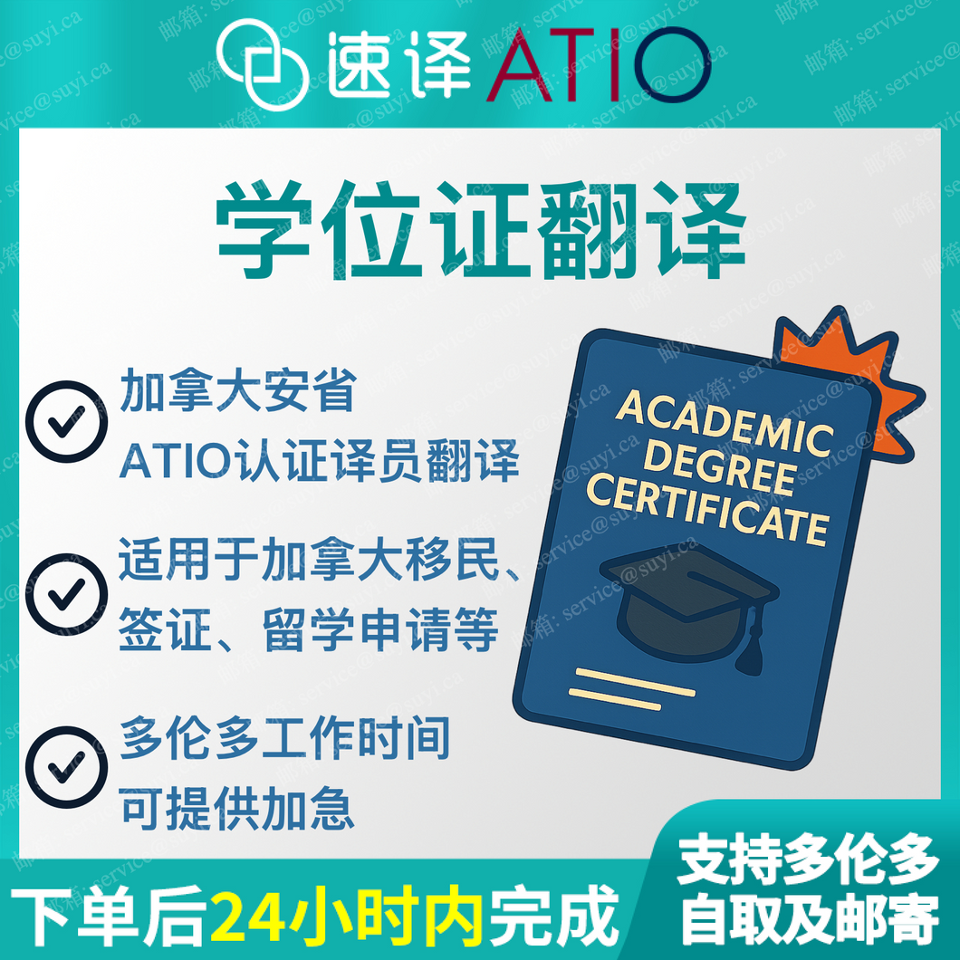 加拿大安省 ATIO 高校学位证/毕业证认证翻译 / 每份