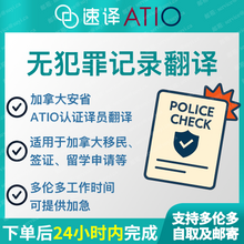 将图片加载到图库查看器，加拿大安省 ATIO 中国无犯罪证明翻译
