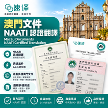 將圖片載入圖庫檢視器 澳門文件NAATI認證翻譯
