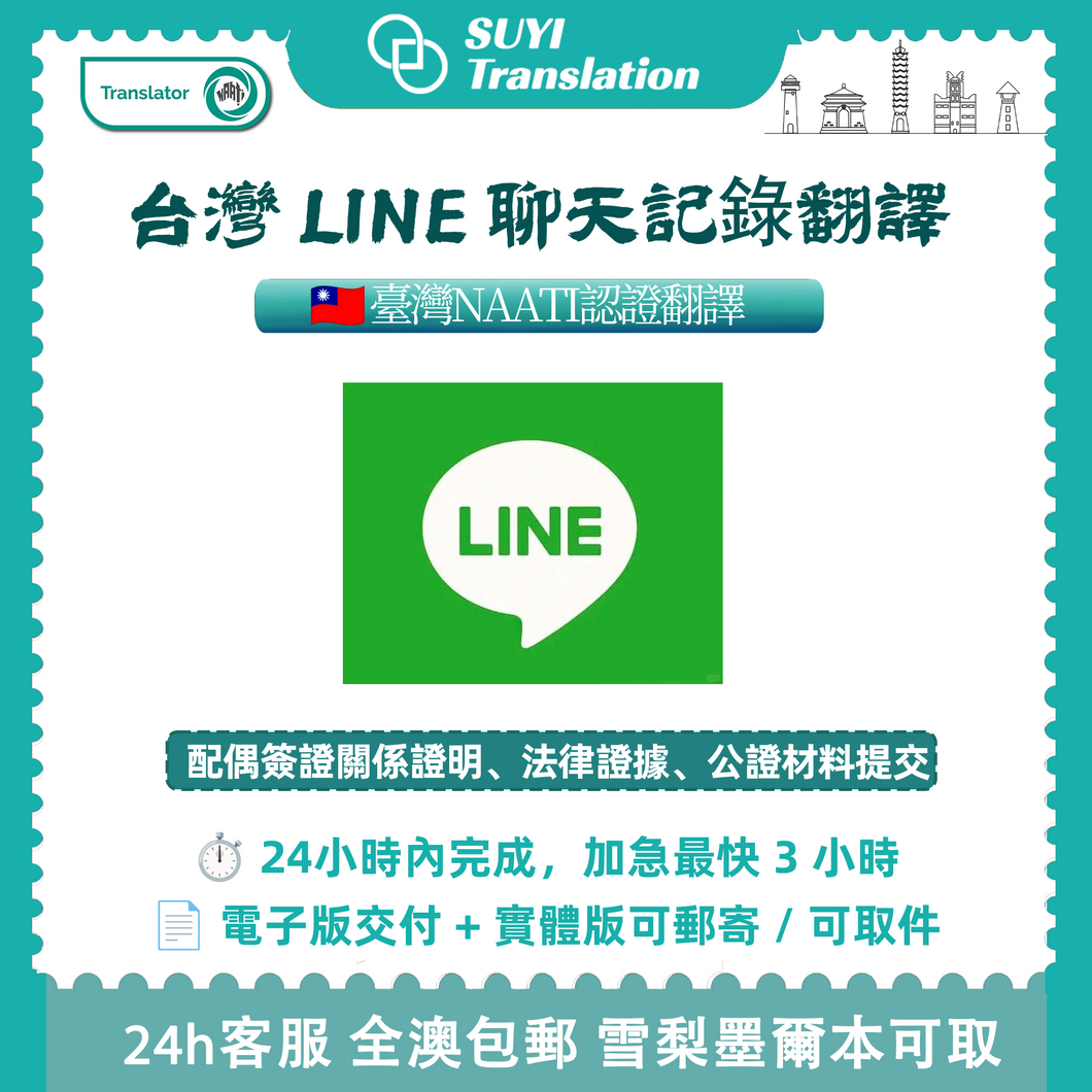 澳洲 NAATI Line聊天紀錄翻譯