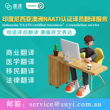 将图片加载到图库查看器，速译印度尼西亚语NAATI认证翻译服务
