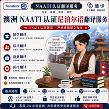 将图片加载到图库查看器，澳洲 NAATI 认证尼泊尔语 （Nepali）翻译服务

