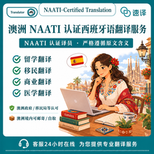 將圖片載入圖庫檢視器 西班牙文澳洲NAATI認證譯者翻譯服務
