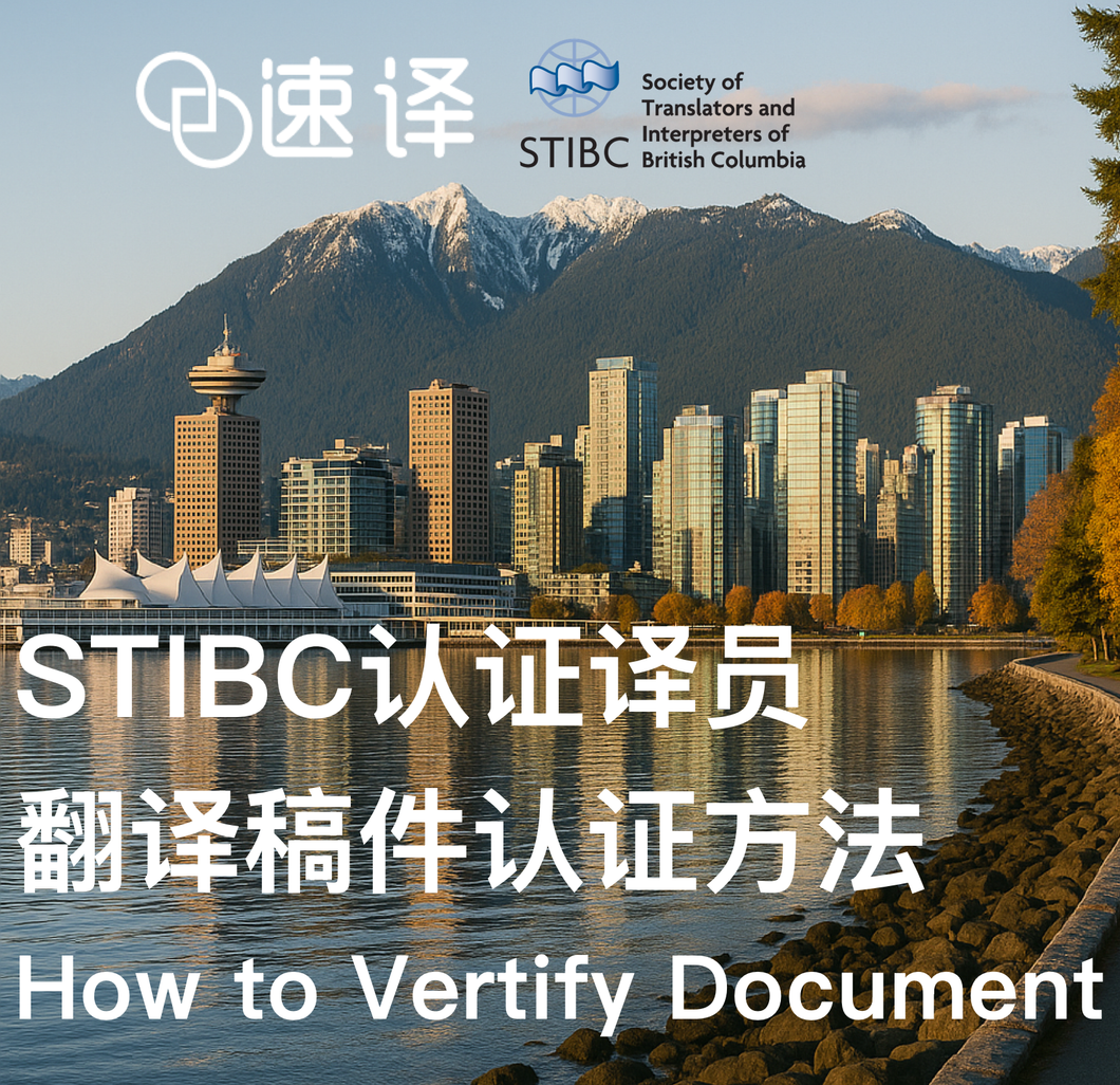 STIBC认证译员翻译稿件认证方法