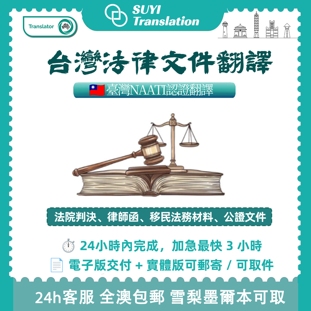澳洲 NAATI 台灣法律文件翻譯