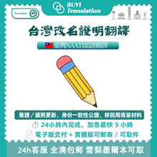 将图片加载到图库查看器，澳洲 NAATI 台灣改名證明翻譯
