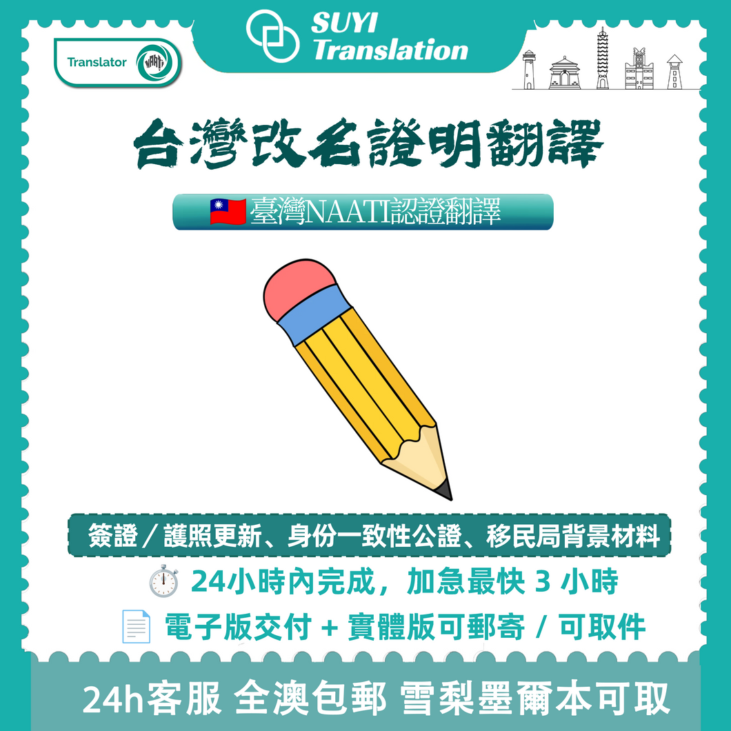 澳洲 NAATI 台灣改名證明翻譯