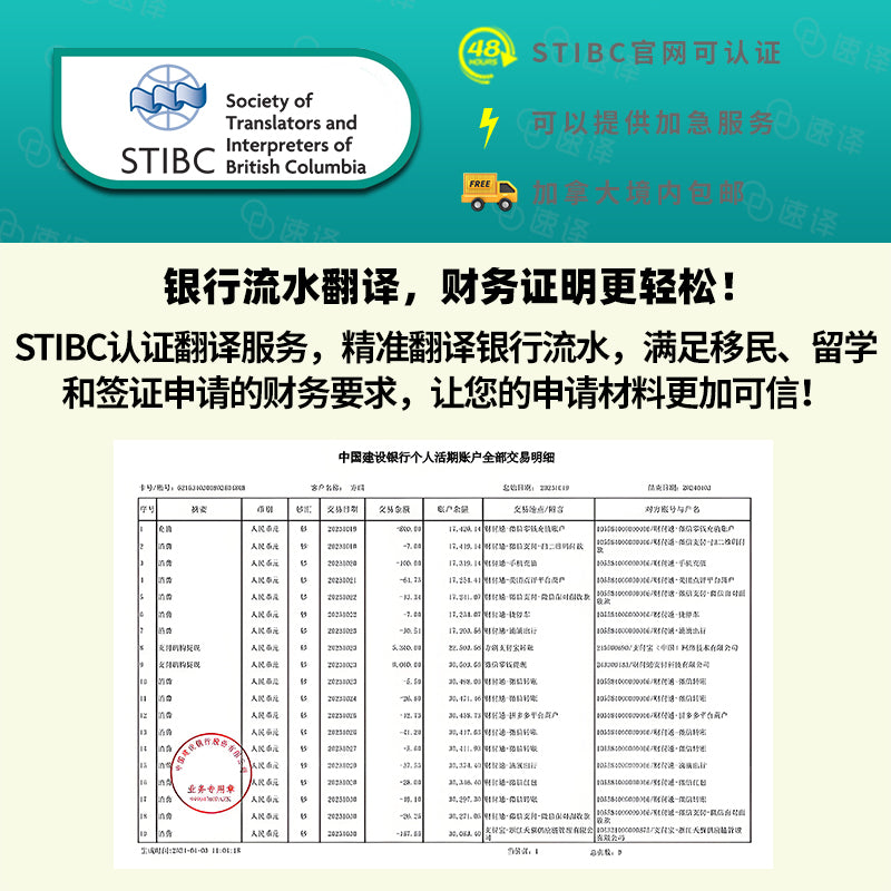 加拿大 BC省 STIBC认证译员银行流水翻译