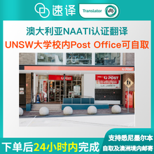 将图片加载到图库查看器，速译澳大利亚悉尼UNSW大学校内澳洲NAATI翻译服务
