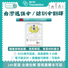 将图片加载到图库查看器，速譯 台灣退伍令澳大利亞NAATI認證翻譯
