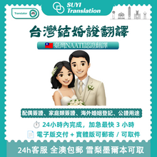 将图片加载到图库查看器，澳洲 NAATI 台灣結婚證翻譯
