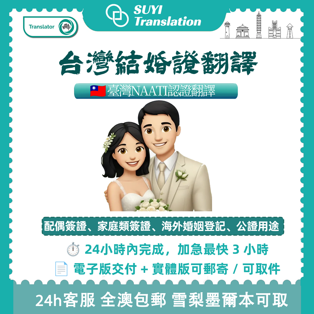澳洲 NAATI 台灣結婚證翻譯