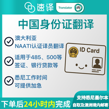 将图片加载到图库查看器，澳洲 NAATI 中国身份证翻译
