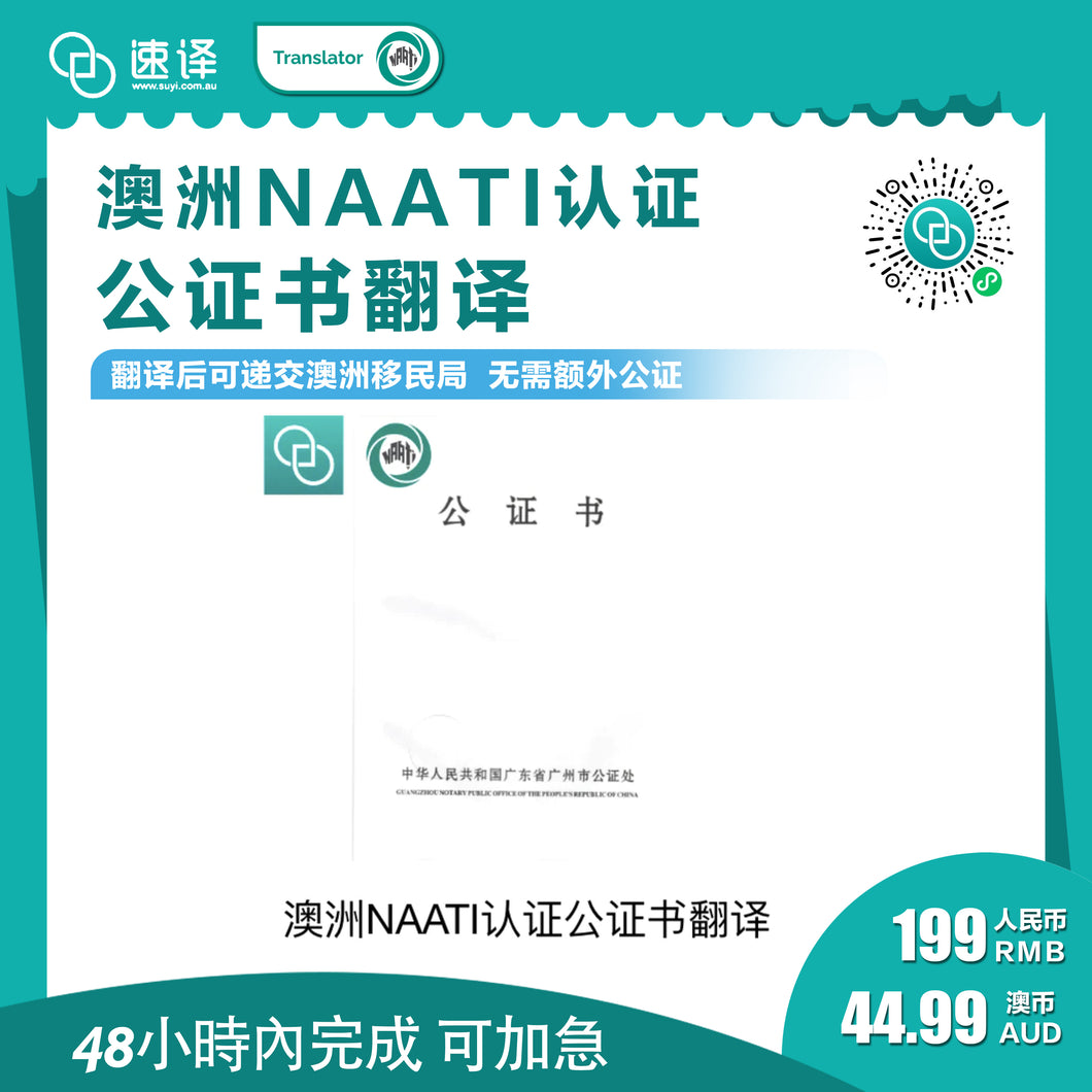 澳洲 NAATI 中国出生公证翻译