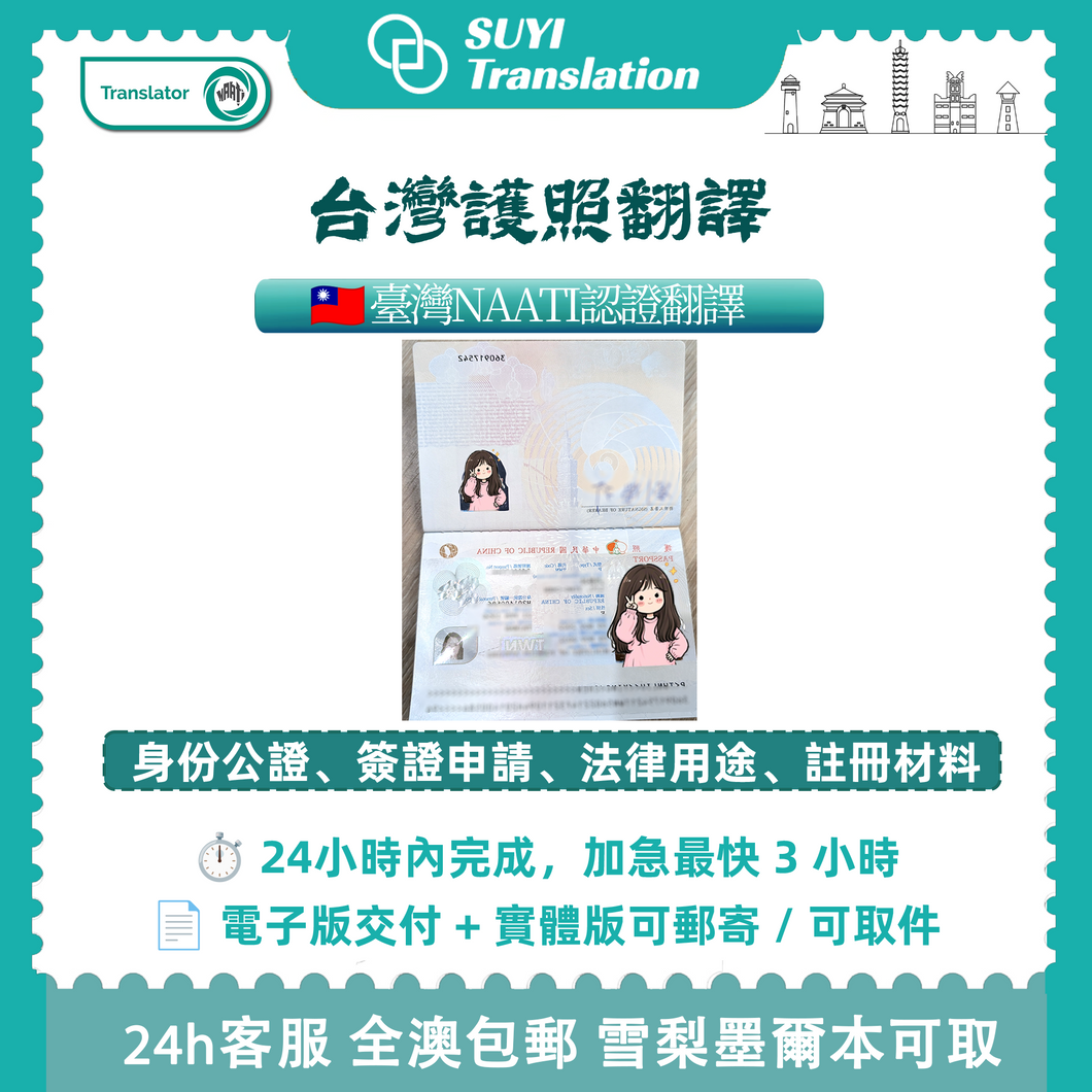 澳洲 NAATI 台灣護照翻譯