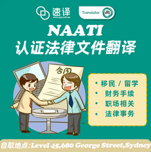 將圖片載入圖庫檢視器 澳洲NAATI 法律文件翻譯
