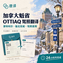 将图片加载到图库查看器，加拿大魁省OTTIAQ驾照翻译
