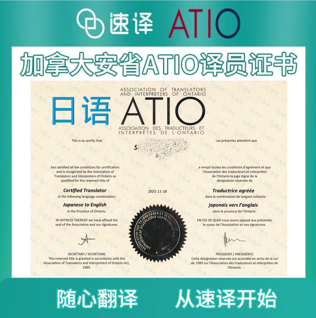 加拿大安省 ATIO 认证日语翻译服务