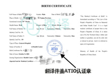 将图片加载到图库查看器，加拿大安省 ATIO 中国出生证明翻译
