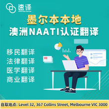 将图片加载到图库查看器，墨尔本本地翻译 | NAATI认证 | 可自取
