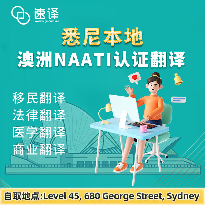 悉尼本地翻译 | NAATI认证 | 可自取